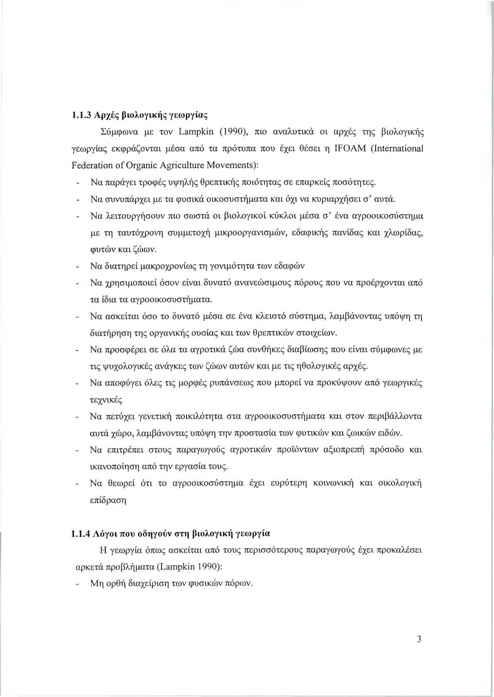 Να λειτουργήσουν πιο σωστά οι βιολογικοί κύκλοι μέσα σ ένα αγροοικοσύστημα με τη ταυτόχρονη συμμετοχή μικροοργανισμών, εδαφικής πανίδας και χλωρίδας, φυτών και ζώων.