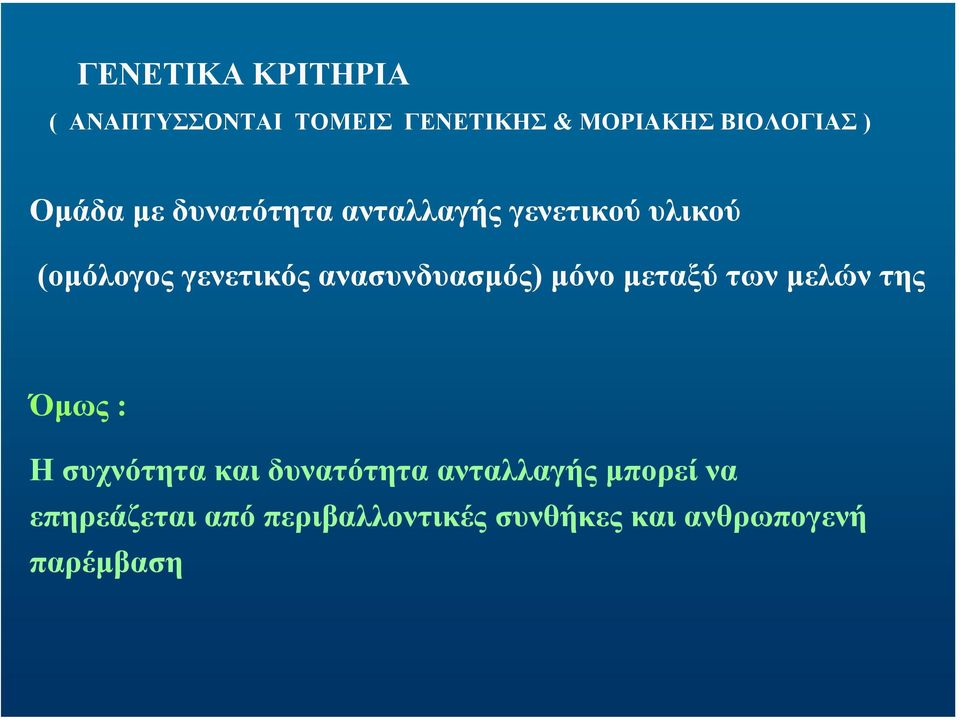 ανασυνδυασµός) µόνο µεταξύ των µελών της Όµως : Η συχνότητα και δυνατότητα