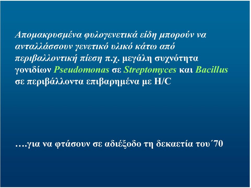 µεγάλη συχνότητα γονιδίων Pseudomonas σε Streptomyces και