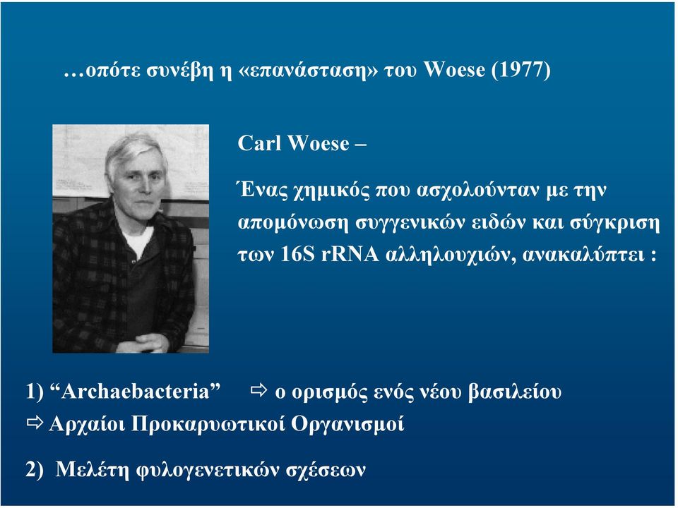 rrna αλληλουχιών, ανακαλύπτει : 1) Archaebacteria οορισµός ενός νέου