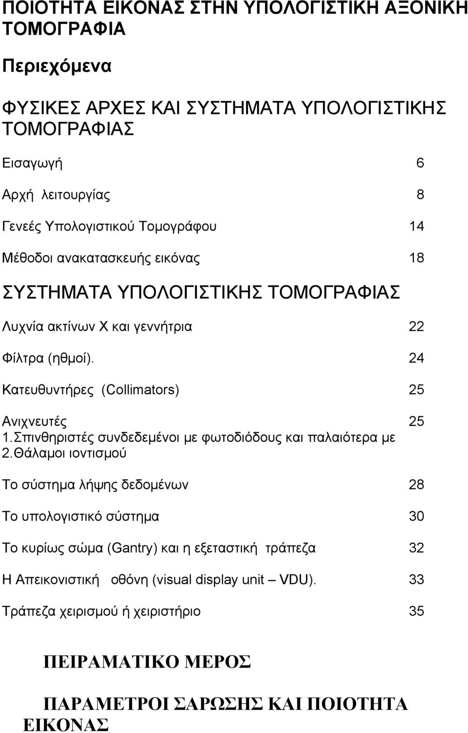 24 Κατευθυντήρες (Collimators) 25 Ανιχνευτές 25 1.Σπινθηριστές συνδεδεμένοι με φωτοδιόδους και παλαιότερα με 2.