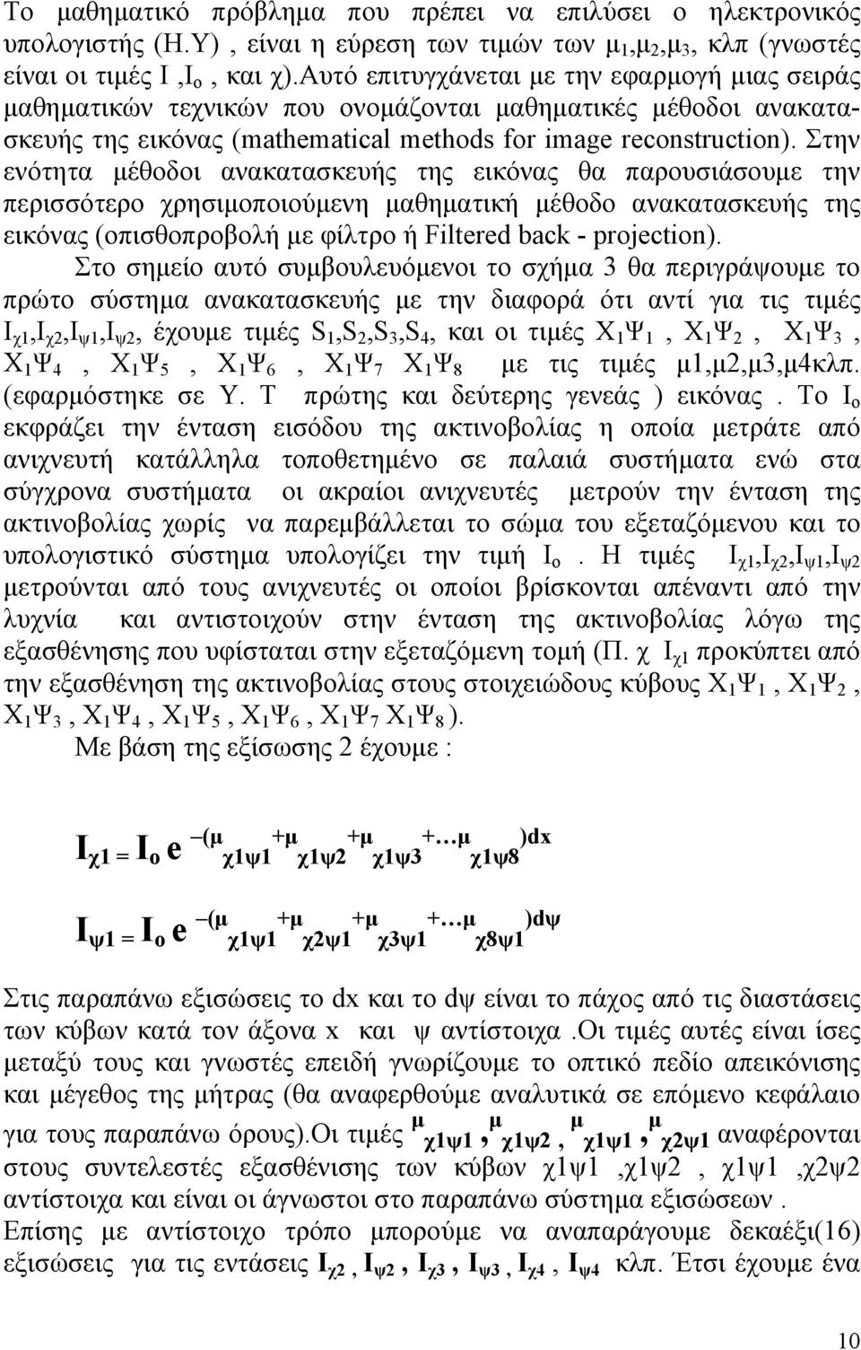 Στην ενότητα μέθοδοι ανακατασκευής της εικόνας θα παρουσιάσουμε την περισσότερο χρησιμοποιούμενη μαθηματική μέθοδο ανακατασκευής της εικόνας (οπισθοπροβολή με φίλτρο ή Filtered back - projection).