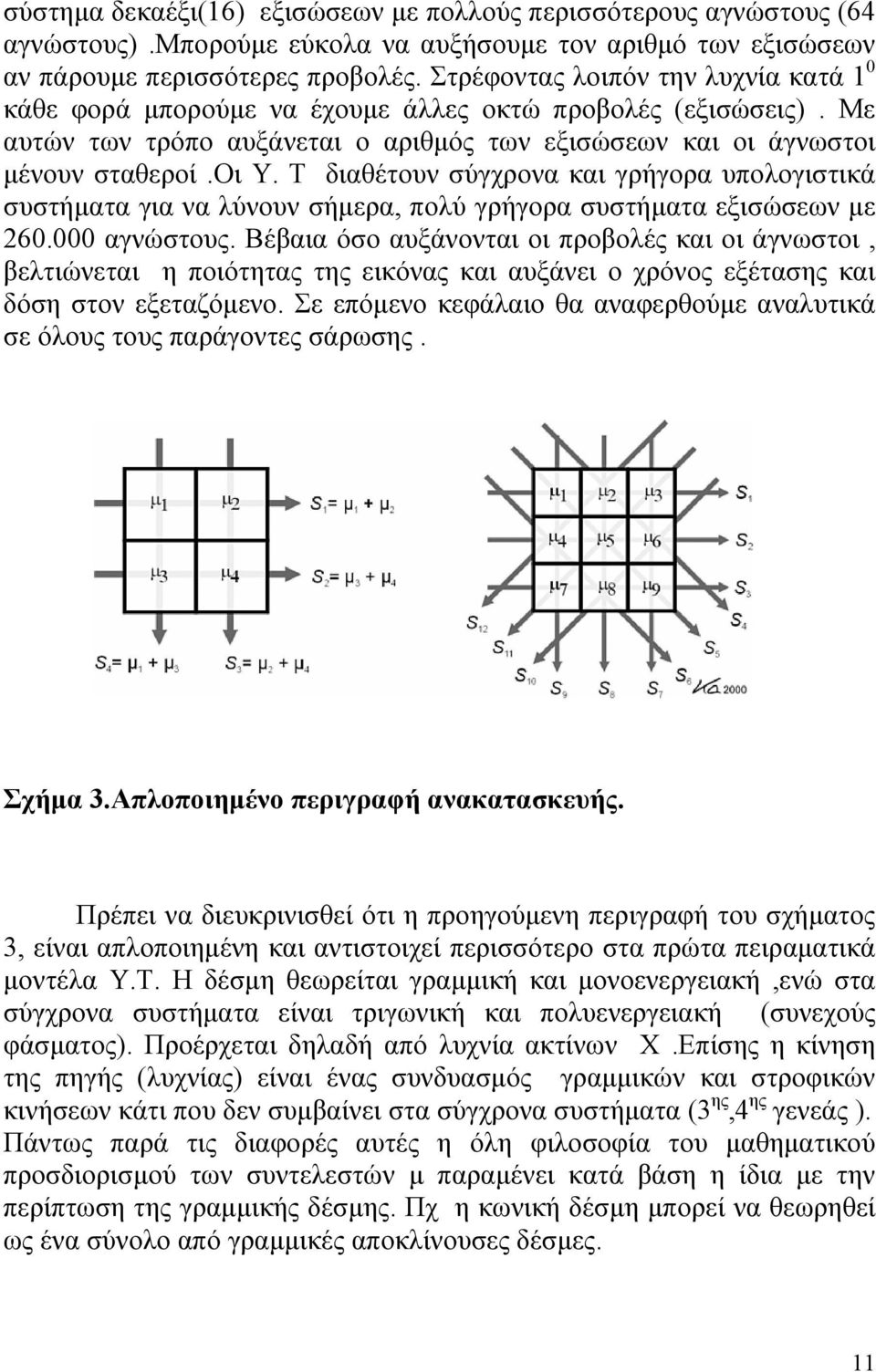 Τ διαθέτουν σύγχρονα και γρήγορα υπολογιστικά συστήματα για να λύνουν σήμερα, πολύ γρήγορα συστήματα εξισώσεων με 260.000 αγνώστους.