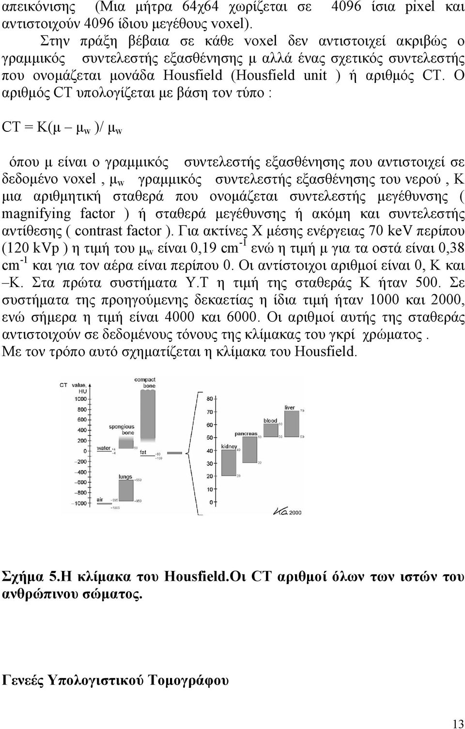 Ο αριθμός CT υπολογίζεται με βάση τον τύπο : CT = K(μ μ w )/ μ w όπου μ είναι ο γραμμικός συντελεστής εξασθένησης που αντιστοιχεί σε δεδομένο voxel, μ w γραμμικός συντελεστής εξασθένησης του νερού, Κ