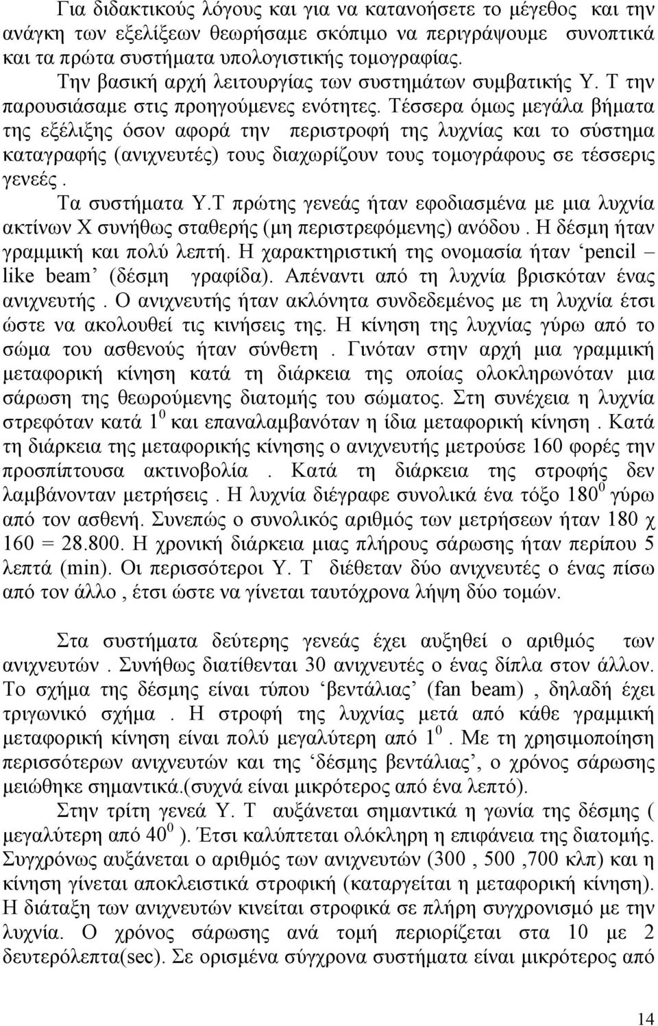 Τέσσερα όμως μεγάλα βήματα της εξέλιξης όσον αφορά την περιστροφή της λυχνίας και το σύστημα καταγραφής (ανιχνευτές) τους διαχωρίζουν τους τομογράφους σε τέσσερις γενεές. Τα συστήματα Υ.