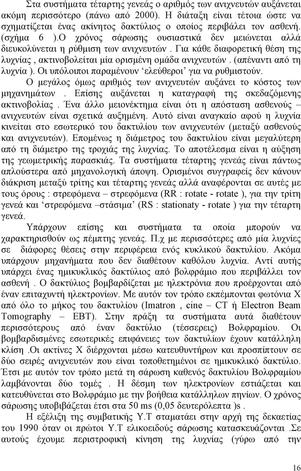 (απέναντι από τη λυχνία ). Οι υπόλοιποι παραμένουν ελεύθεροι για να ρυθμιστούν. Ο μεγάλος όμως αριθμός των ανιχνευτών αυξάνει το κόστος των μηχανημάτων.