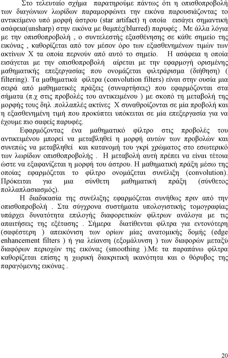 Με άλλα λόγια με την οπισθοπροβολή, ο συντελεστής εξασθένησης σε κάθε σημείο της εικόνας, καθορίζεται από τον μέσον όρο των εξασθενημένων τιμών των ακτίνων Χ τα οποία περνούν από αυτό το σημείο.