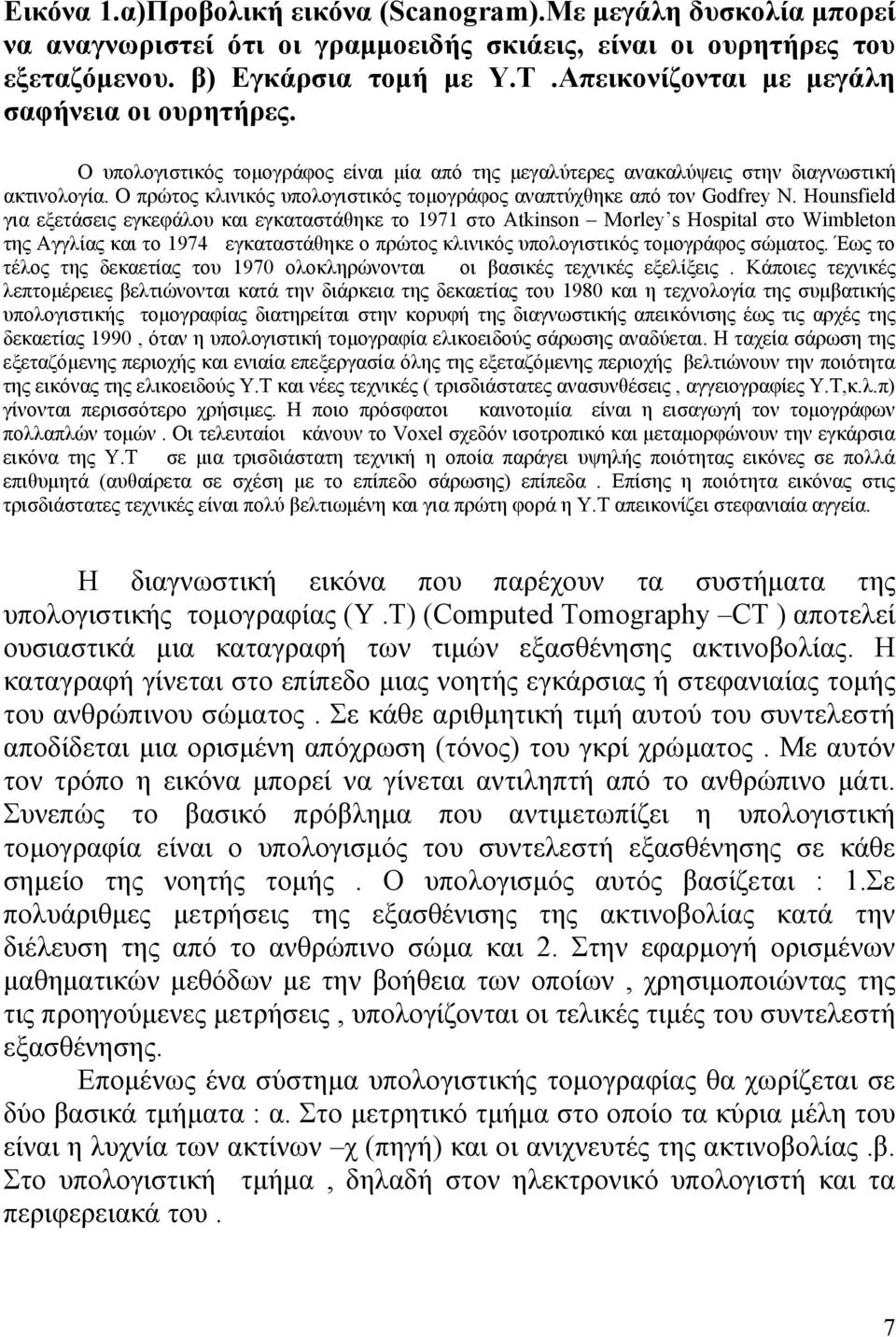 Ο πρώτος κλινικός υπολογιστικός τομογράφος αναπτύχθηκε από τον Godfrey N.