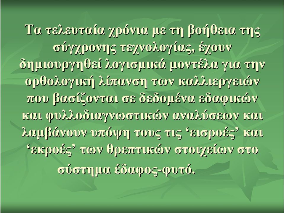 που βασίζονται σε δεδομένα εδαφικών και φυλλοδιαγνωστικών αναλύσεων και