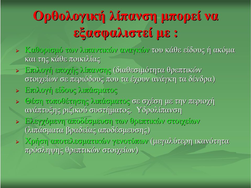 Θέση τοποθέτησης λιπάσματος σε σχέση με την περιοχή ανάπτυξης ριζικού συστήματος.