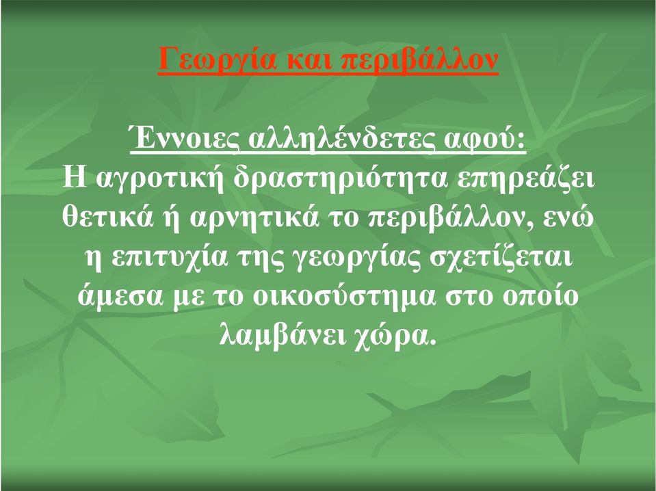 το περιβάλλον, ενώ η επιτυχία της γεωργίας