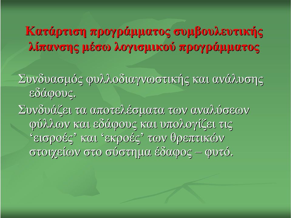 Συνδυάζει τα αποτελέσματα των αναλύσεων φύλλων και εδάφους και