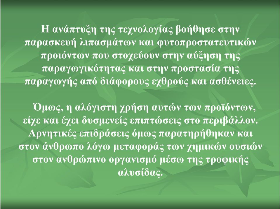 Όμως, η αλόγιστη χρήση αυτών των προϊόντων, είχε και έχει δυσμενείς επιπτώσεις στο περιβάλλον.