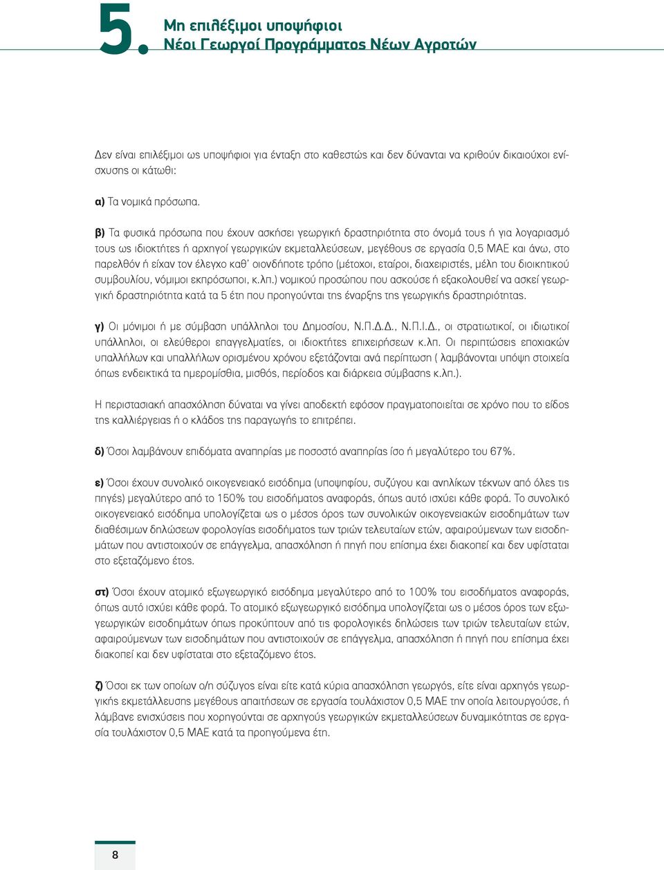 β) Τα φυσικά πρόσωπα που έχουν ασκήσει γεωργική δραστηριότητα στο όνομά τους ή για λογαριασμό τους ως ιδιοκτήτες ή αρχηγοί γεωργικών εκμεταλλεύσεων, μεγέθους σε εργασία 0,5 ΜΑΕ και άνω, στο παρελθόν