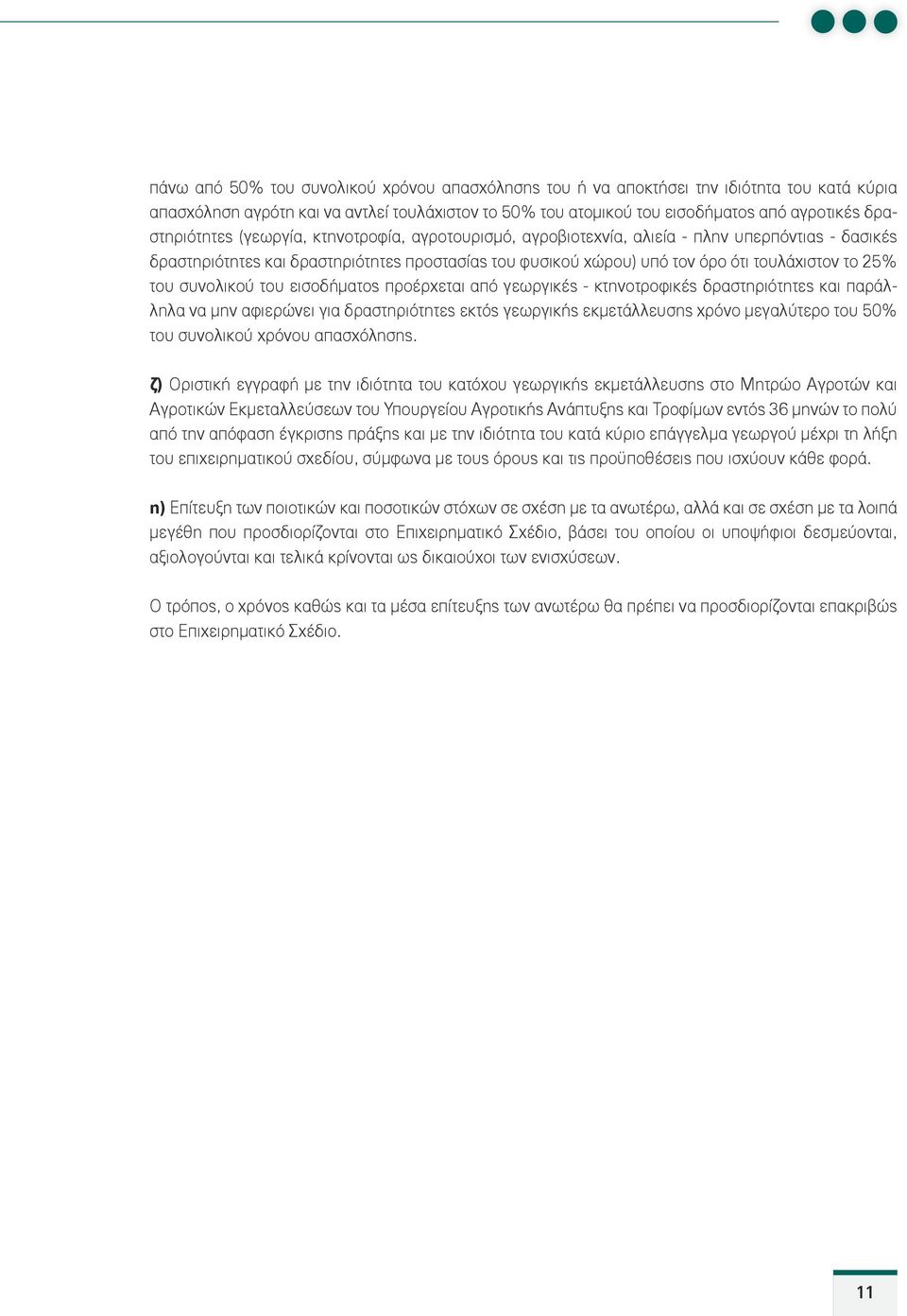 25% του συνολικού του εισοδήματος προέρχεται από γεωργικές - κτηνοτροφικές δραστηριότητες και παράλληλα να μην αφιερώνει για δραστηριότητες εκτός γεωργικής εκμετάλλευσης χρόνο μεγαλύτερο του 50% του