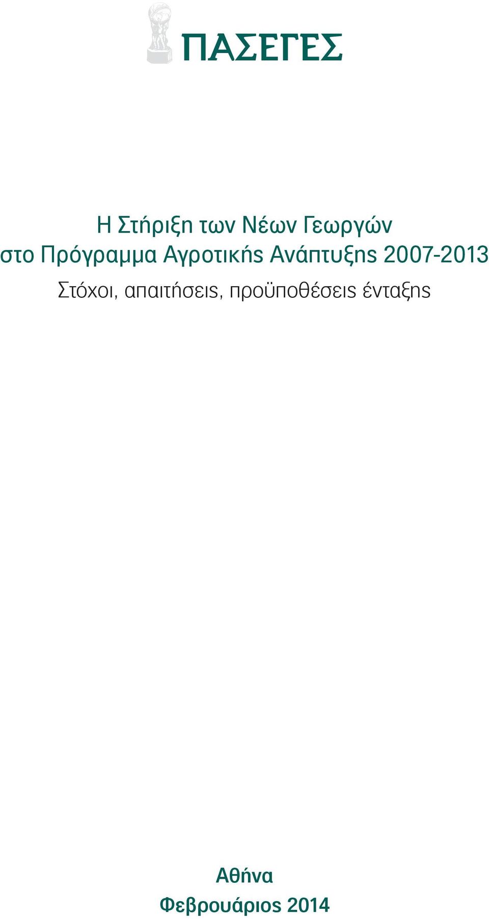 2007-2013 Στόχοι, απαιτήσεις,