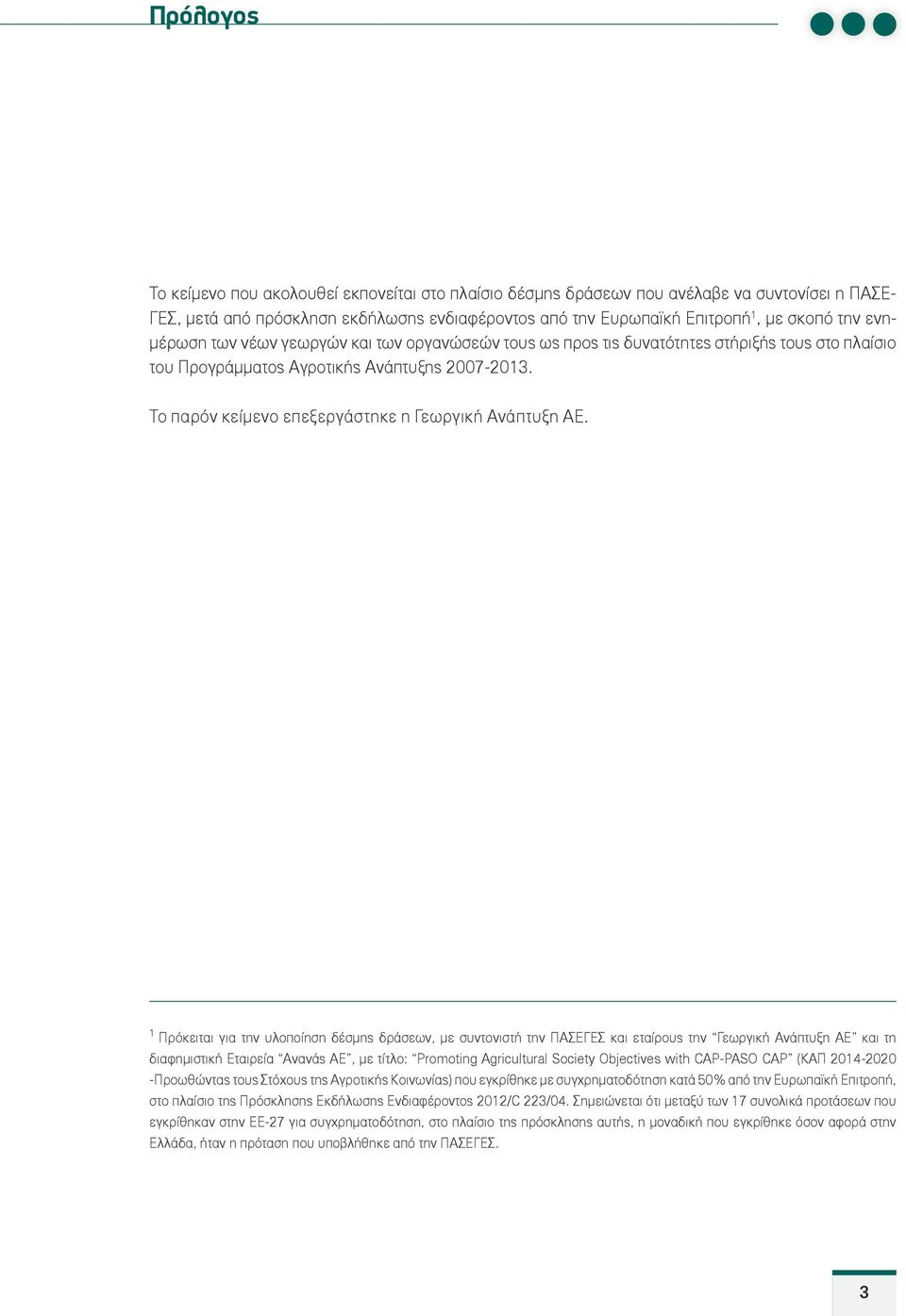 Το παρόν κείμενο επεξεργάστηκε η Γεωργική Ανάπτυξη ΑΕ.