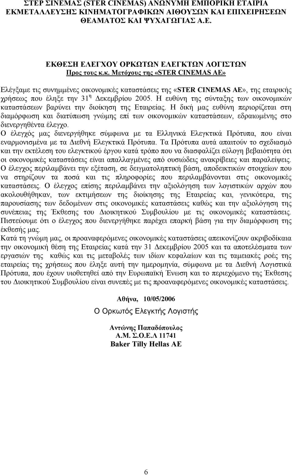 Η ευθύνη της σύνταξης των οικονοµικών καταστάσεων βαρύνει την διοίκηση της Εταιρείας.