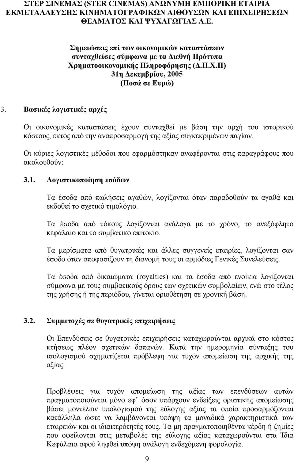 Λογιστικοποίηση εσόδων Τα έσοδα από πωλήσεις αγαθών, λογίζονται όταν παραδοθούν τα αγαθά και εκδοθεί το σχετικό τιµολόγιο.