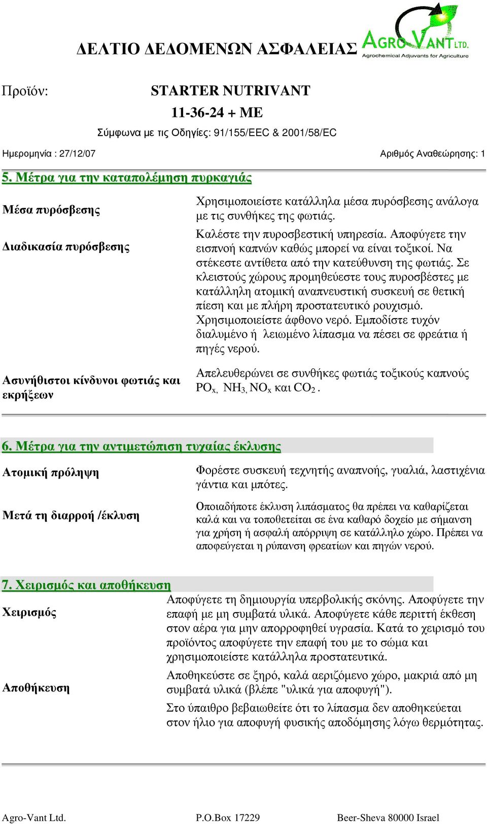 Σε κλειστούς χώρους προµηθεύεστε τους πυροσβέστες µε κατάλληλη ατοµική αναπνευστική συσκευή σε θετική πίεση και µε πλήρη προστατευτικό ρουχισµό. Χρησιµοποιείστε άφθονο νερό.