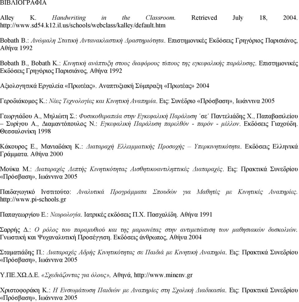 Επιστηµονικές Εκδόσεις Γρηγόριος Παρισιάνος, Αθήνα 1992 Αξιολογητικά Εργαλεία «Πρωτέας». Αναπτυξιακή Σύµπραξη «Πρωτέας» 2004 Γεροδιάκοµος Κ.: Νέες Τεχνολογίες και Κινητική Αναπηρία.