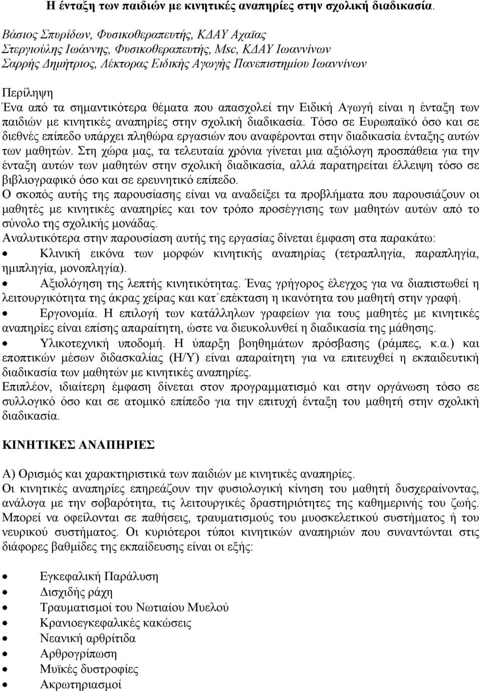 σηµαντικότερα θέµατα που απασχολεί την Ειδική Αγωγή είναι η ένταξη των παιδιών µε κινητικές αναπηρίες στην σχολική διαδικασία.