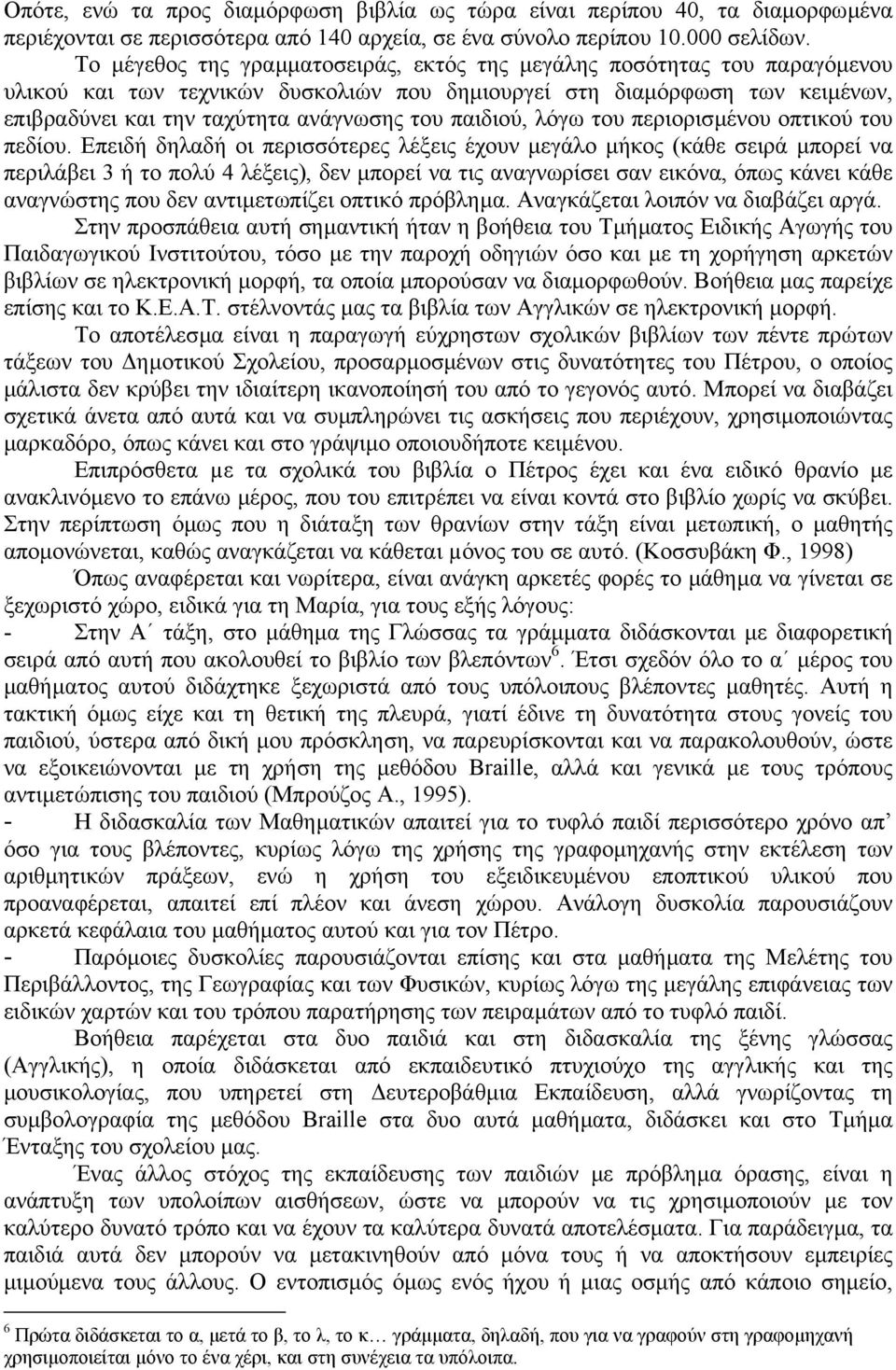 παιδιού, λόγω του περιορισµένου οπτικού του πεδίου.