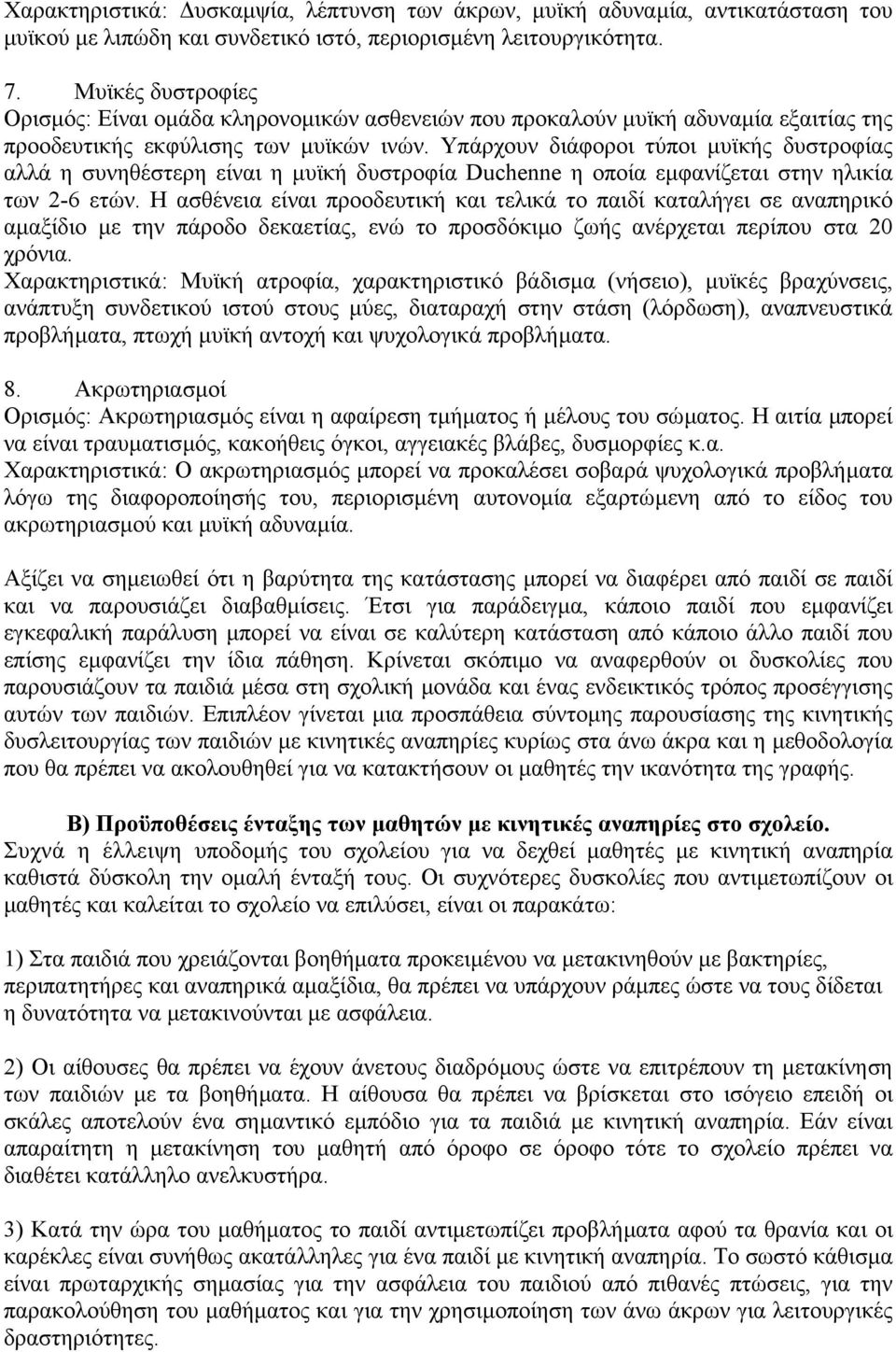 Υπάρχουν διάφοροι τύποι µυϊκής δυστροφίας αλλά η συνηθέστερη είναι η µυϊκή δυστροφία Duchenne η οποία εµφανίζεται στην ηλικία των 2-6 ετών.