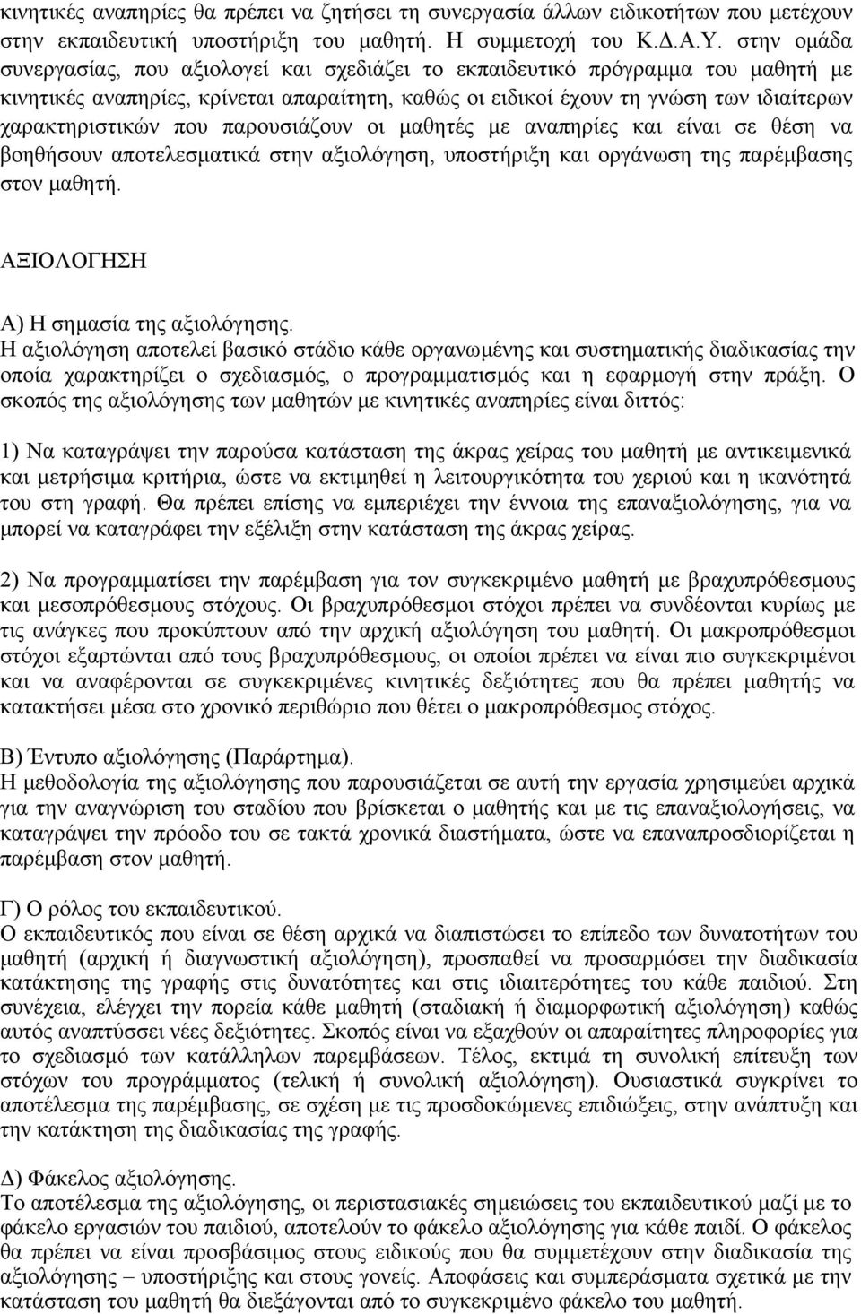 που παρουσιάζουν οι µαθητές µε αναπηρίες και είναι σε θέση να βοηθήσουν αποτελεσµατικά στην αξιολόγηση, υποστήριξη και οργάνωση της παρέµβασης στον µαθητή. ΑΞΙΟΛΟΓΗΣΗ Α) Η σηµασία της αξιολόγησης.