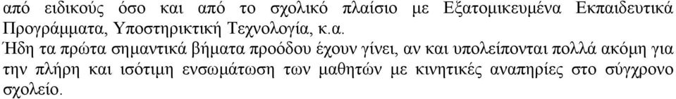 σηµαντικά βήµατα προόδου έχουν γίνει, αν και υπολείπονται πολλά ακόµη για