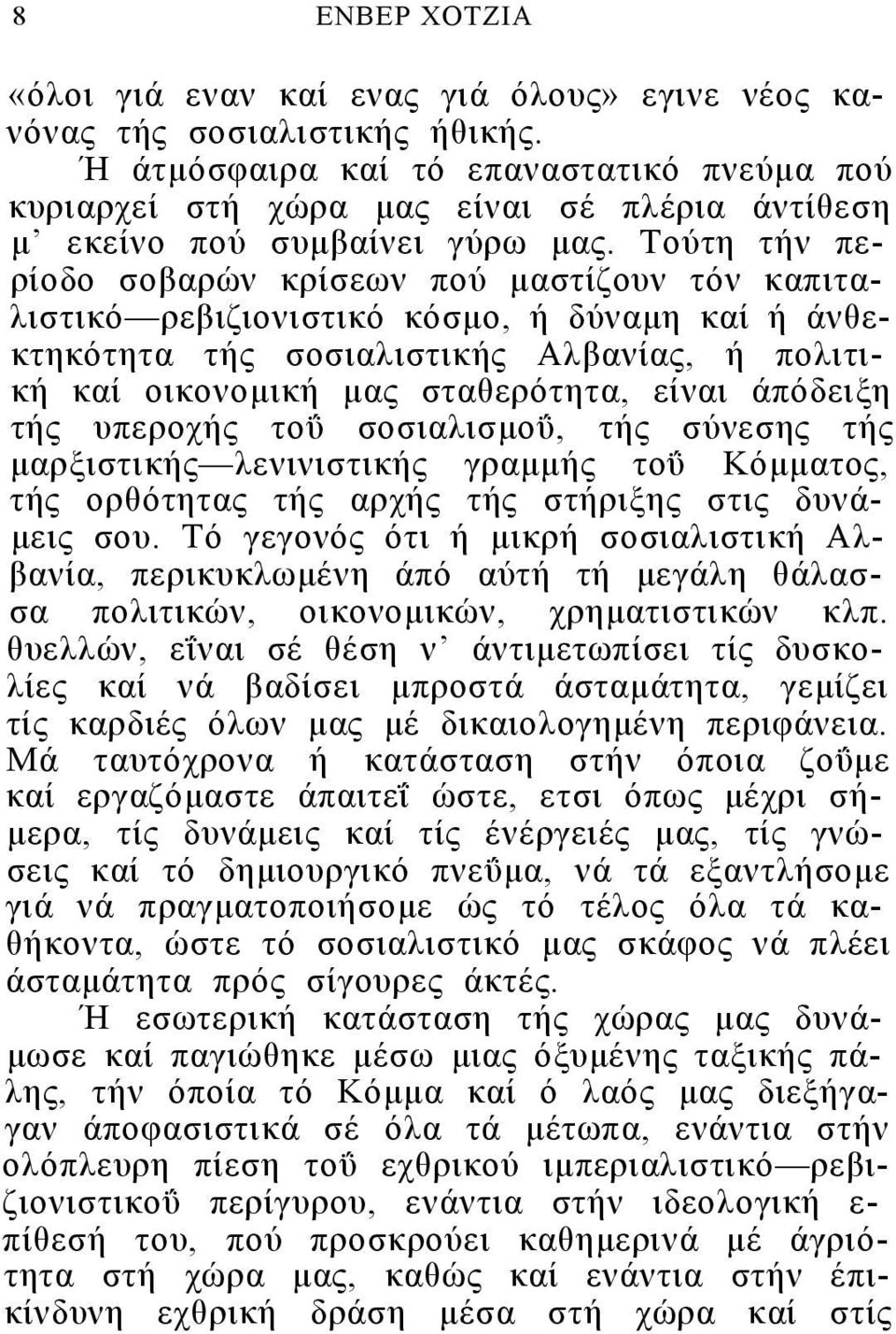 Τούτη τήν περίοδο σοβαρών κρίσεων πού μαστίζουν τόν καπιταλιστικό ρεβιζιονιστικό κόσμο, ή δύναμη καί ή άνθεκτηκότητα τής σοσιαλιστικής Αλβανίας, ή πολιτική καί οικονομική μας σταθερότητα, είναι