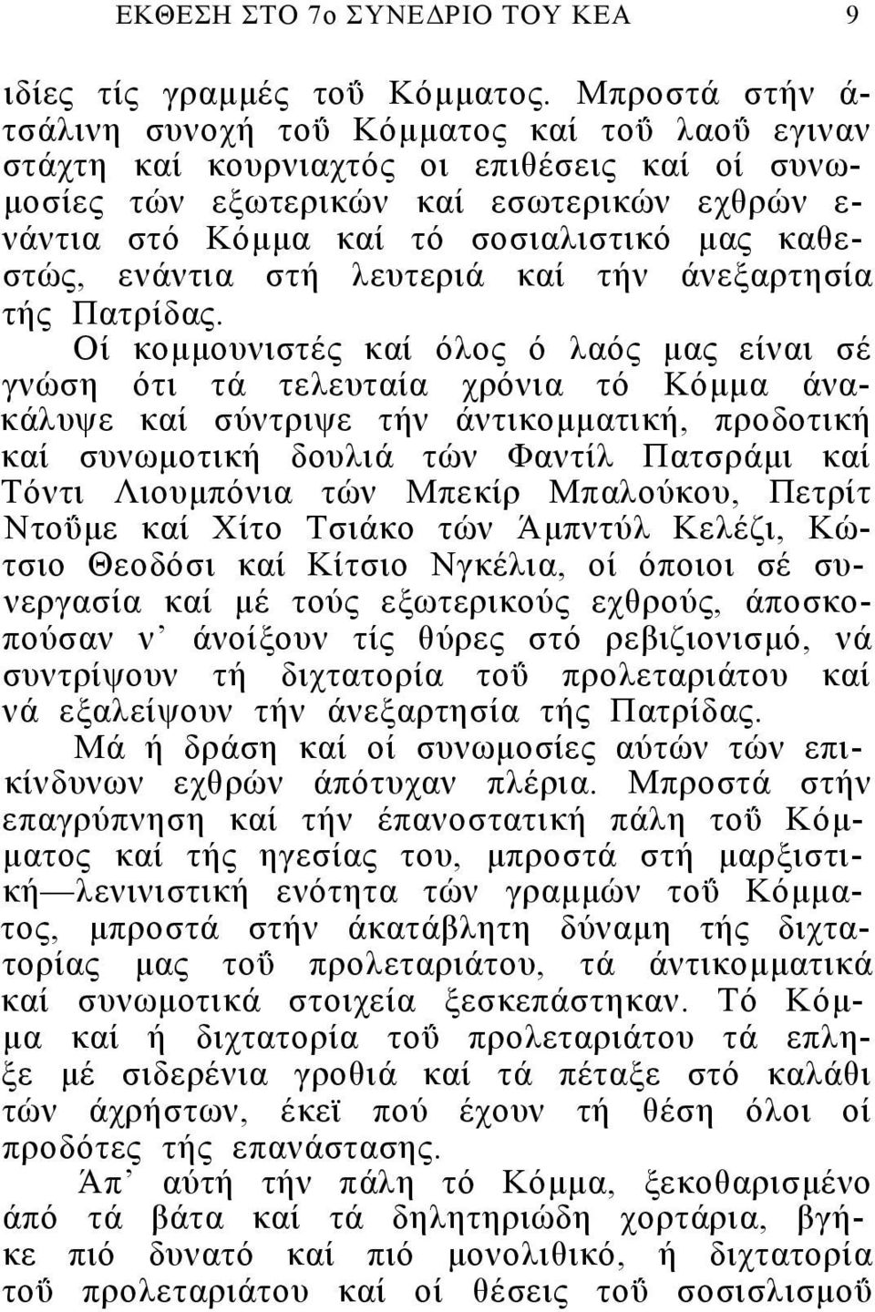 καθεστώς, ενάντια στή λευτεριά καί τήν άνεξαρτησία τής Πατρίδας.