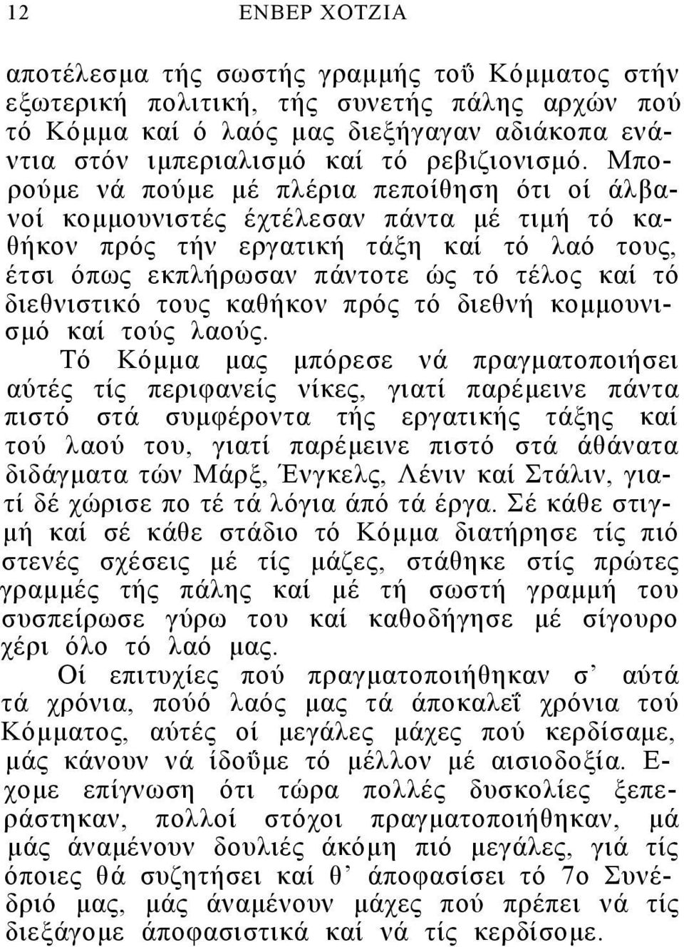 Μπορούμε νά πούμε μέ πλέρια πεποίθηση ότι οί άλβανοί κομμουνιστές έχτέλεσαν πάντα μέ τιμή τό καθήκον πρός τήν εργατική τάξη καί τό λαό τους, έτσι όπως εκπλήρωσαν πάντοτε ώς τό τέλος καί τό