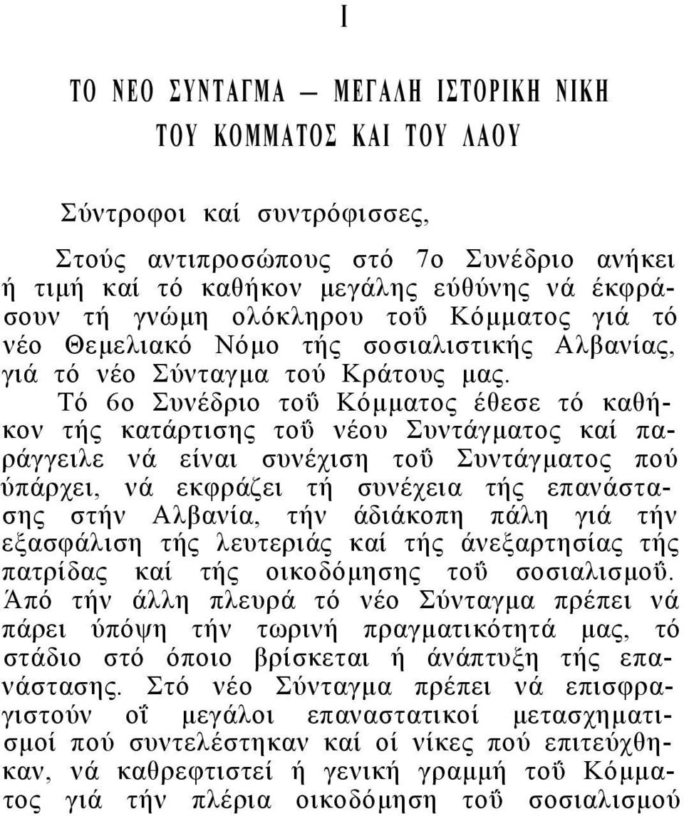 Τό 6ο Συνέδριο τοΰ Κόμματος έθεσε τό καθήκον τής κατάρτισης τοΰ νέου Συντάγματος καί παράγγειλε νά είναι συνέχιση τοΰ Συντάγματος πού ύπάρχει, νά εκφράζει τή συνέχεια τής επανάστασης στήν Αλβανία,