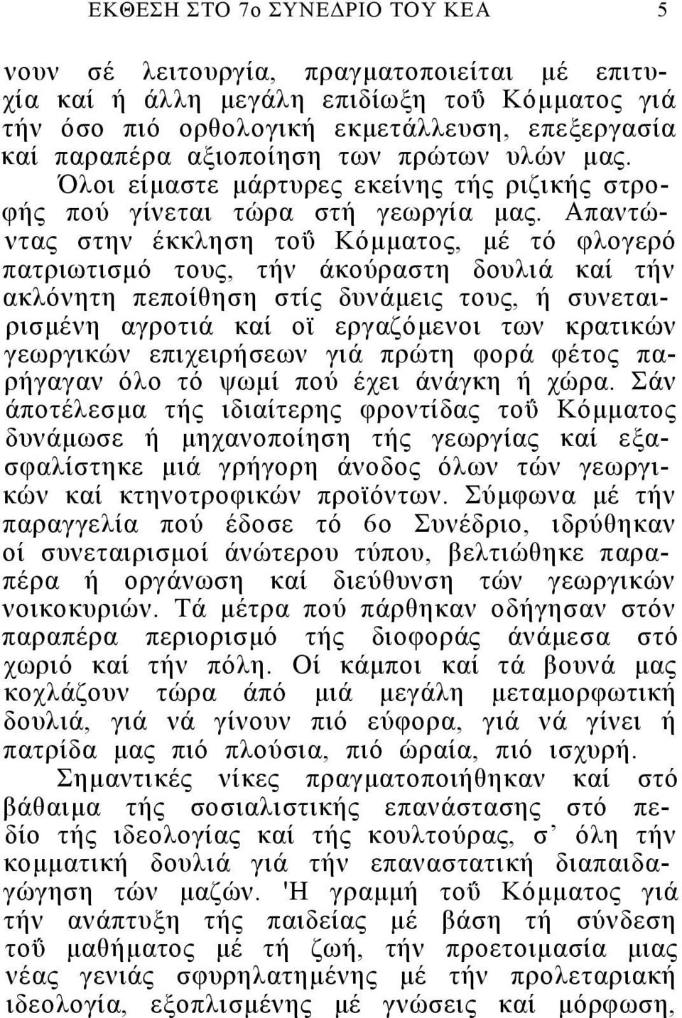 Απαντώντας στην έκκληση τοΰ Κόμματος, μέ τό φλογερό πατριωτισμό τους, τήν άκούραστη δουλιά καί τήν ακλόνητη πεποίθηση στίς δυνάμεις τους, ή συνεταιρισμένη αγροτιά καί οϊ εργαζόμενοι των κρατικών