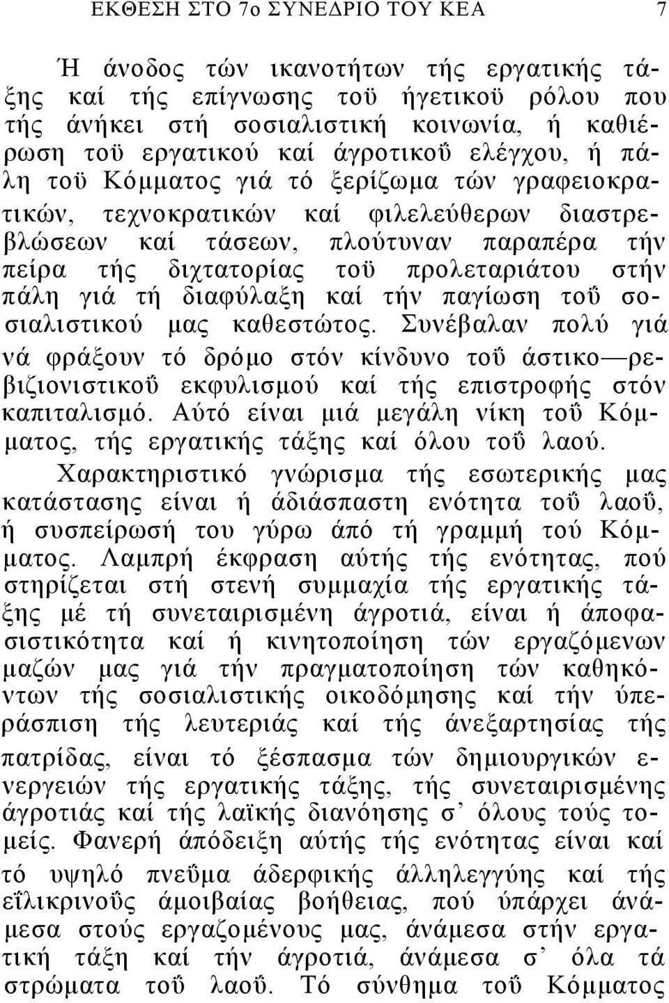 γιά τή διαφύλαξη καί τήν παγίωση τοΰ σοσιαλιστικού μας καθεστώτος. Συνέβαλαν πολύ γιά νά φράξουν τό δρόμο στόν κίνδυνο τοΰ άστικο ρεβιζιονιστικοΰ εκφυλισμού καί τής επιστροφής στόν καπιταλισμό.