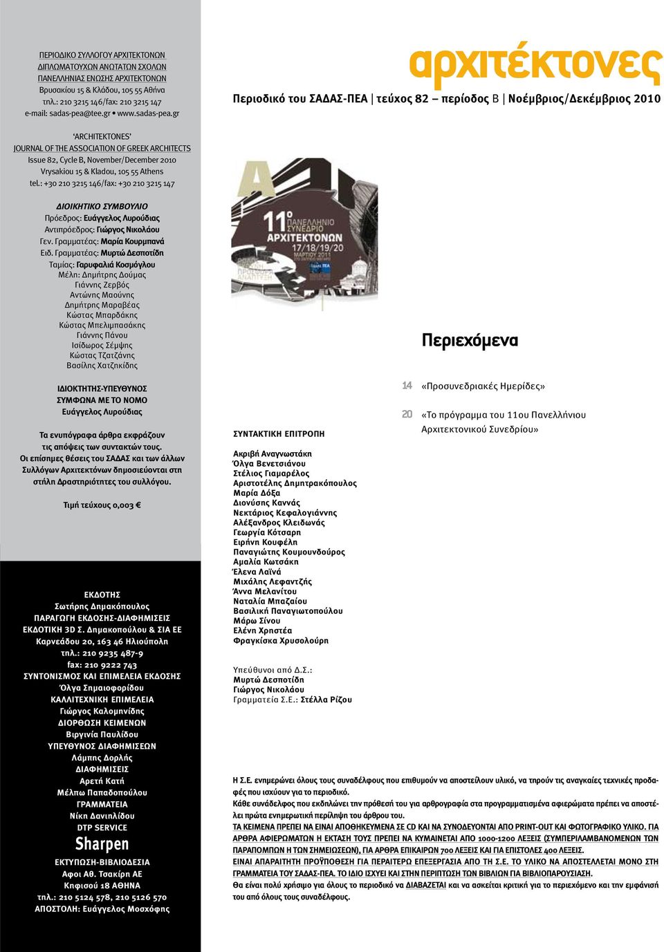 gr αρχιτέκτονες Περιοδικό του ΣΑΔΑΣ-ΠΕΑ τεύχος 82 περίοδος Β Νοέμβριος/Δεκέμβριος 2010 ARCHITEKTONES JOURNAL OF THE ASSOCIATION OF GREEK ARCHITECTS Issue 82, Cycle Β, November/December 2010 Vrysakiou