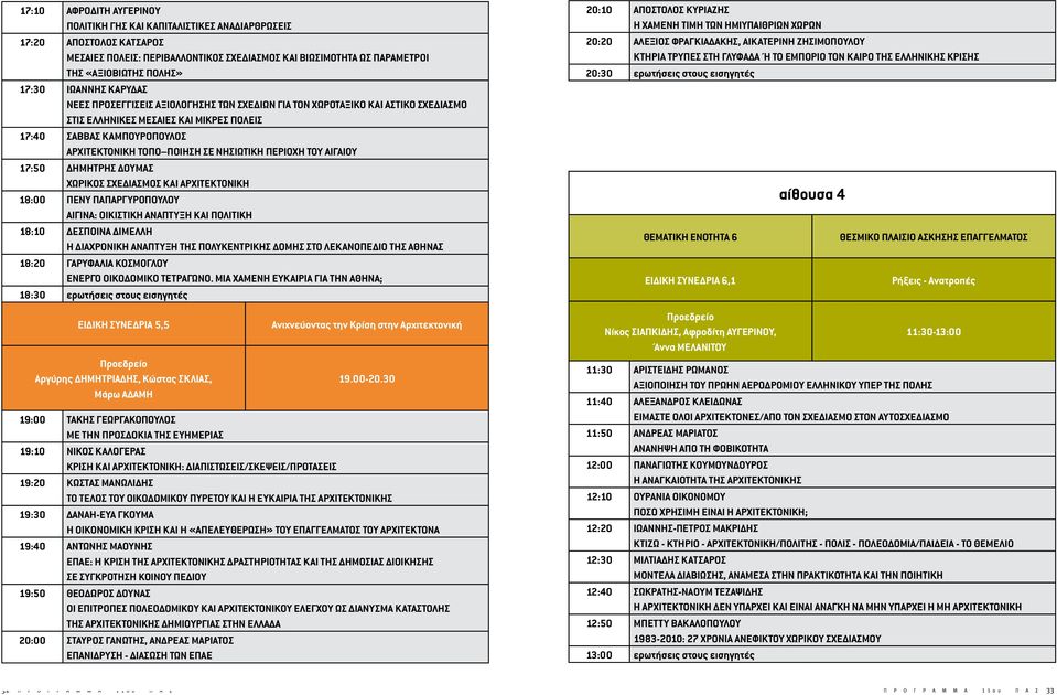 ΝΗΣΙΩΤΙΚΗ ΠΕΡΙΟΧΗ ΤΟΥ ΑΙΓΑΙΟΥ 17:50 ΔΗΜΗΤΡΗΣ ΔΟΥΜΑΣ ΧΩΡΙΚΟΣ ΣΧΕΔΙΑΣΜΟΣ ΚΑΙ ΑΡΧΙΤΕΚΤΟΝΙΚΗ 18:00 ΠΕΝΥ ΠΑΠΑΡΓΥΡΟΠΟΥΛΟΥ ΑΙΓΙΝΑ: ΟΙΚΙΣΤΙΚΗ ΑΝΑΠΤΥΞΗ ΚΑΙ ΠΟΛΙΤΙΚΗ 18:10 ΔΕΣΠΟΙΝΑ ΔΙΜΕΛΛΗ Η ΔΙΑΧΡΟΝΙΚΗ
