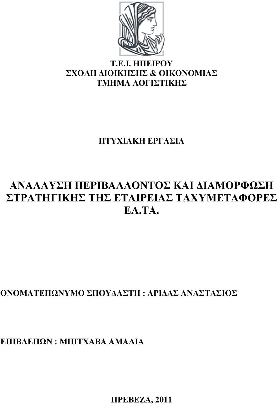 ΠΤΥΧΙΑΚΗ ΕΡΓΑΣΙΑ ΑΝΑΛΛΥΣΗ ΠΕΡΙΒΑΛΛΟΝΤΟΣ ΚΑΙ ΔΙΑΜΟΡΦΩΣΗ