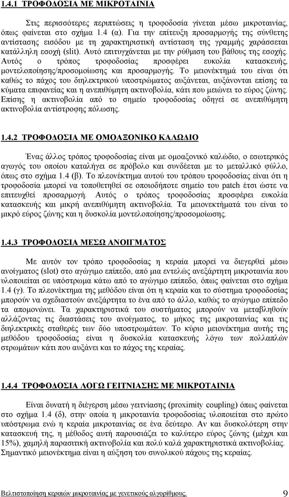 Αυτός ο τρόπος τροφοδοσίας προσφέρει ευκολία κατασκευής, µοντελοποίησης/προσοµοίωσης και προσαρµογής.