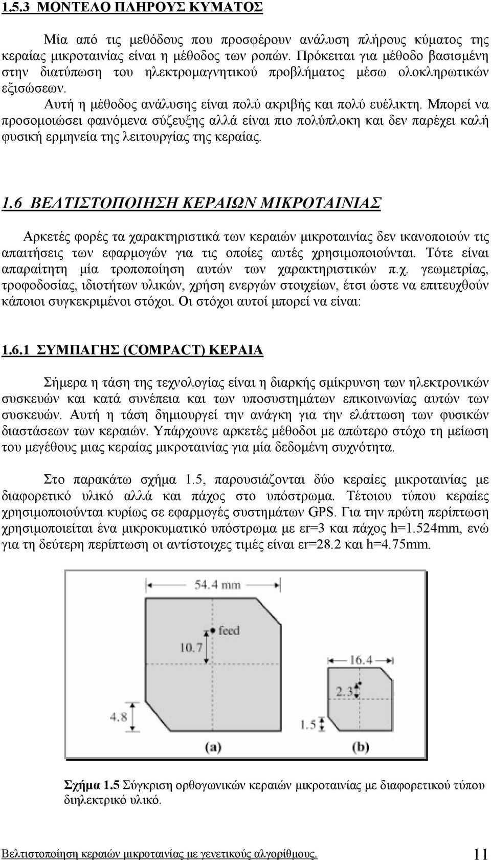 Μπορεί να προσοµοιώσει φαινόµενα σύζευξης αλλά είναι πιο πολύπλοκη και δεν παρέχει καλή φυσική ερµηνεία της λειτουργίας της κεραίας. 1.