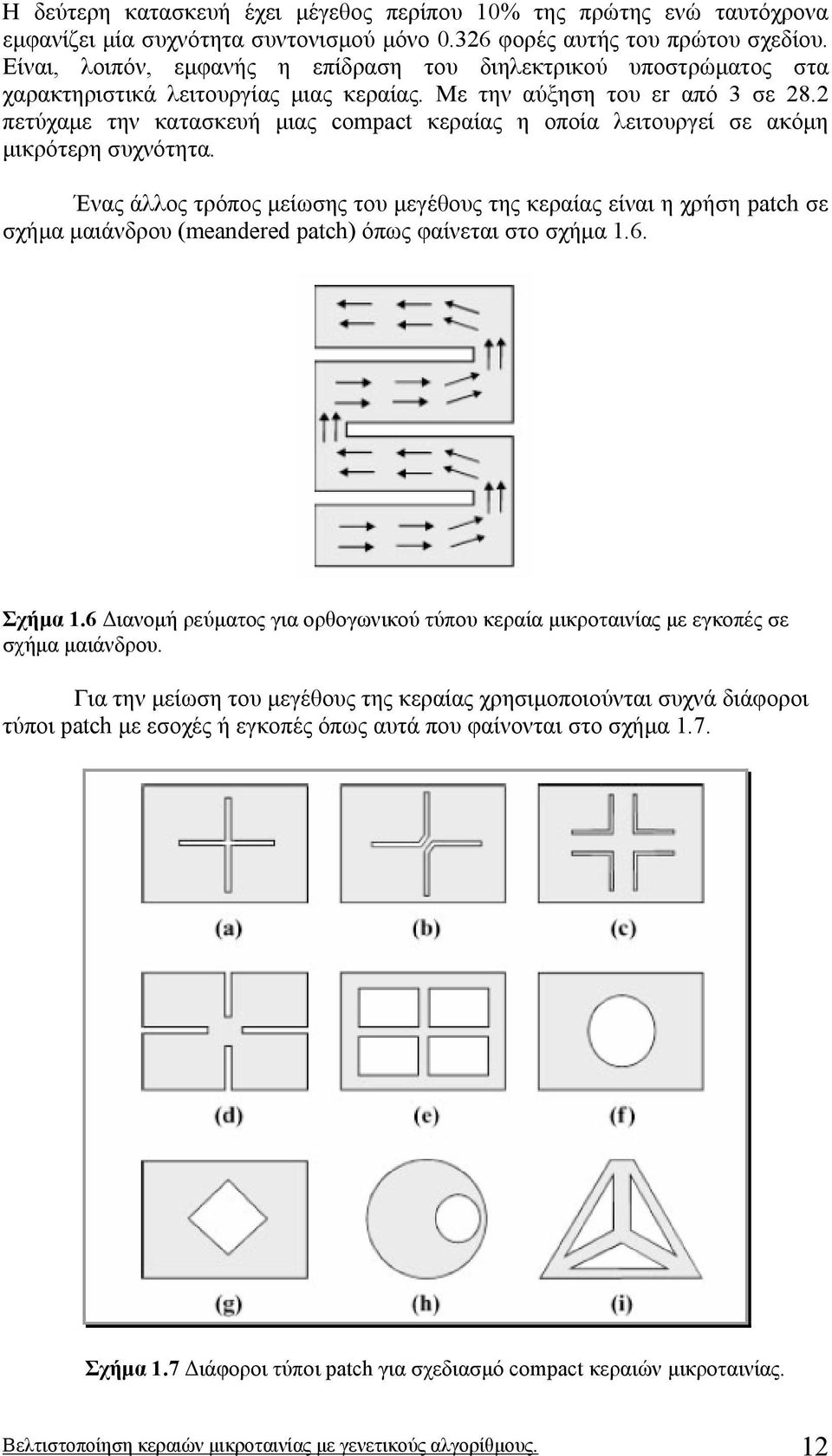 2 πετύχαµε την κατασκευή µιας compact κεραίας η οποία λειτουργεί σε ακόµη µικρότερη συχνότητα.