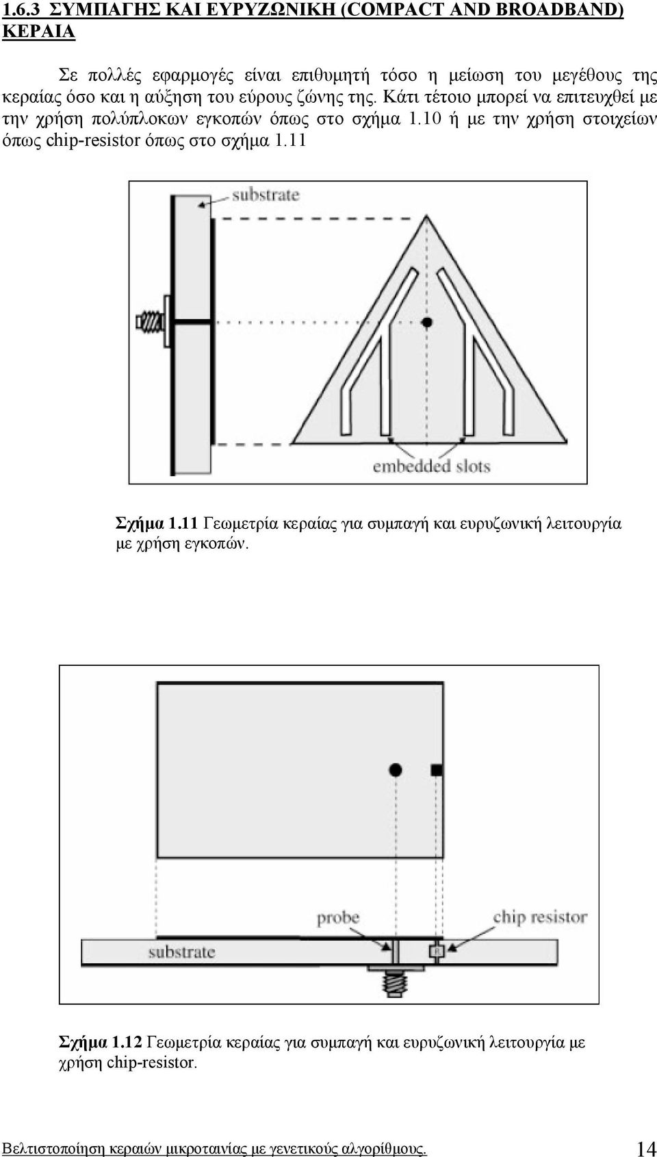 10 ή µε την χρήση στοιχείων όπως chip-resistor όπως στο σχήµα 1.11 Σχήµα 1.