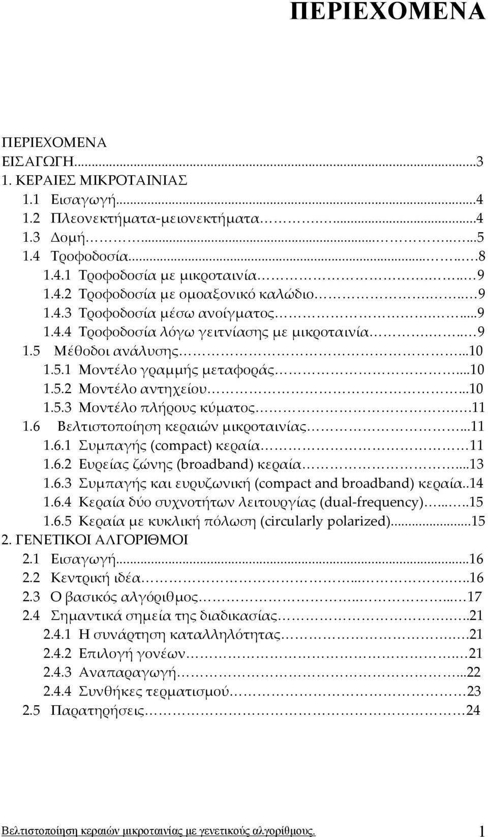 .11 1.6 Βελτιστοποίηση κεραιών μικροταινίας...11 1.6.1 Συμπαγής (compact) κεραία 11 1.6.2 Ευρείας ζώνης (broadband) κεραία...13 1.6.3 Συμπαγής και ευρυζωνική (compact and broadband) κεραία..14 1.6.4 Κεραία δύο συχνοτήτων λειτουργίας (dual-frequency).