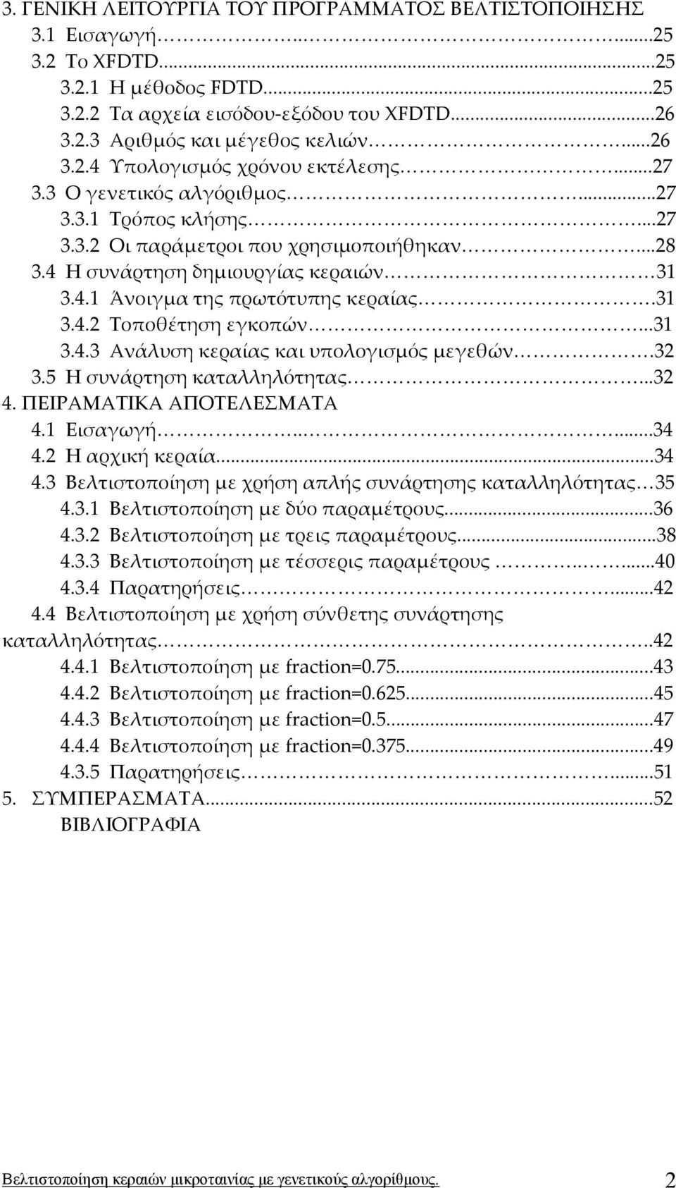 31 3.4.2 Τοποθέτηση εγκοπών...31 3.4.3 Ανάλυση κεραίας και υπολογισμός μεγεθών.32 3.5 Η συνάρτηση καταλληλότητας...32 4. ΠΕΙΡΑΜΑΤΙΚΑ ΑΠΟΤΕΛΕΣΜΑΤΑ 4.1 Εισαγωγή.....34 4.