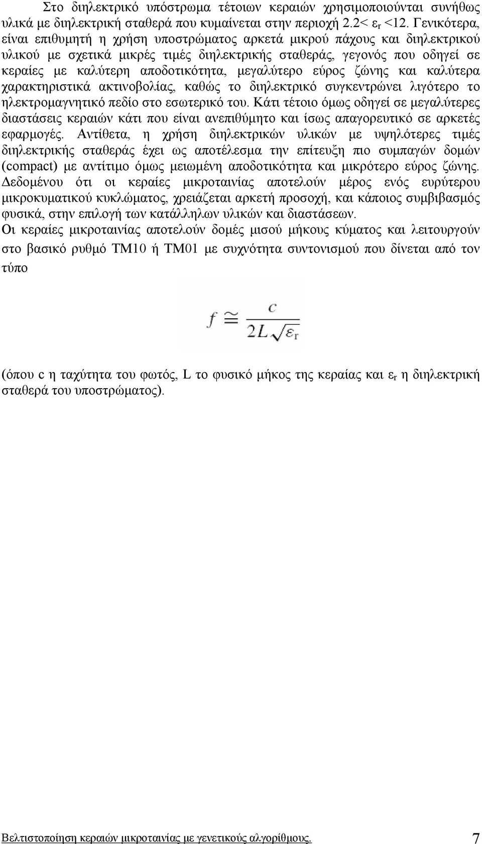 µεγαλύτερο εύρος ζώνης και καλύτερα χαρακτηριστικά ακτινοβολίας, καθώς το διηλεκτρικό συγκεντρώνει λιγότερο το ηλεκτροµαγνητικό πεδίο στο εσωτερικό του.