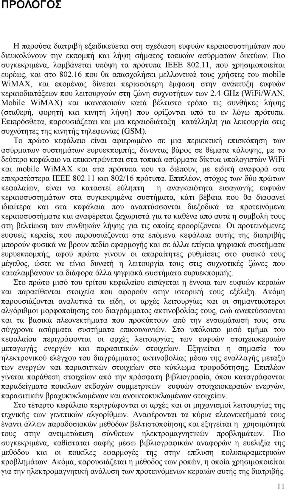 16 που θα απασχολήσει μελλοντικά τους χρήστες του mobile WiMAX, και επομένως δίνεται περισσότερη έμφαση στην ανάπτυξη ευφυών κεραιοδιατάξεων που λειτουργούν στη ζώνη συχνοτήτων των 2.