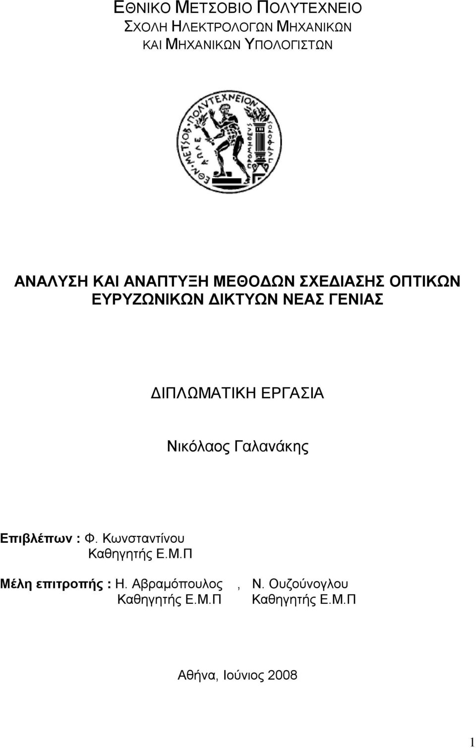 ΔΙΠΛΩΜΑΤΙΚΗ ΕΡΓΑΣΙΑ Νικόλαος Γαλανάκης Επιβλέπων : Φ. Κωνσταντίνου Καθηγητής Ε.Μ.Π Μέλη επιτροπής : Η.