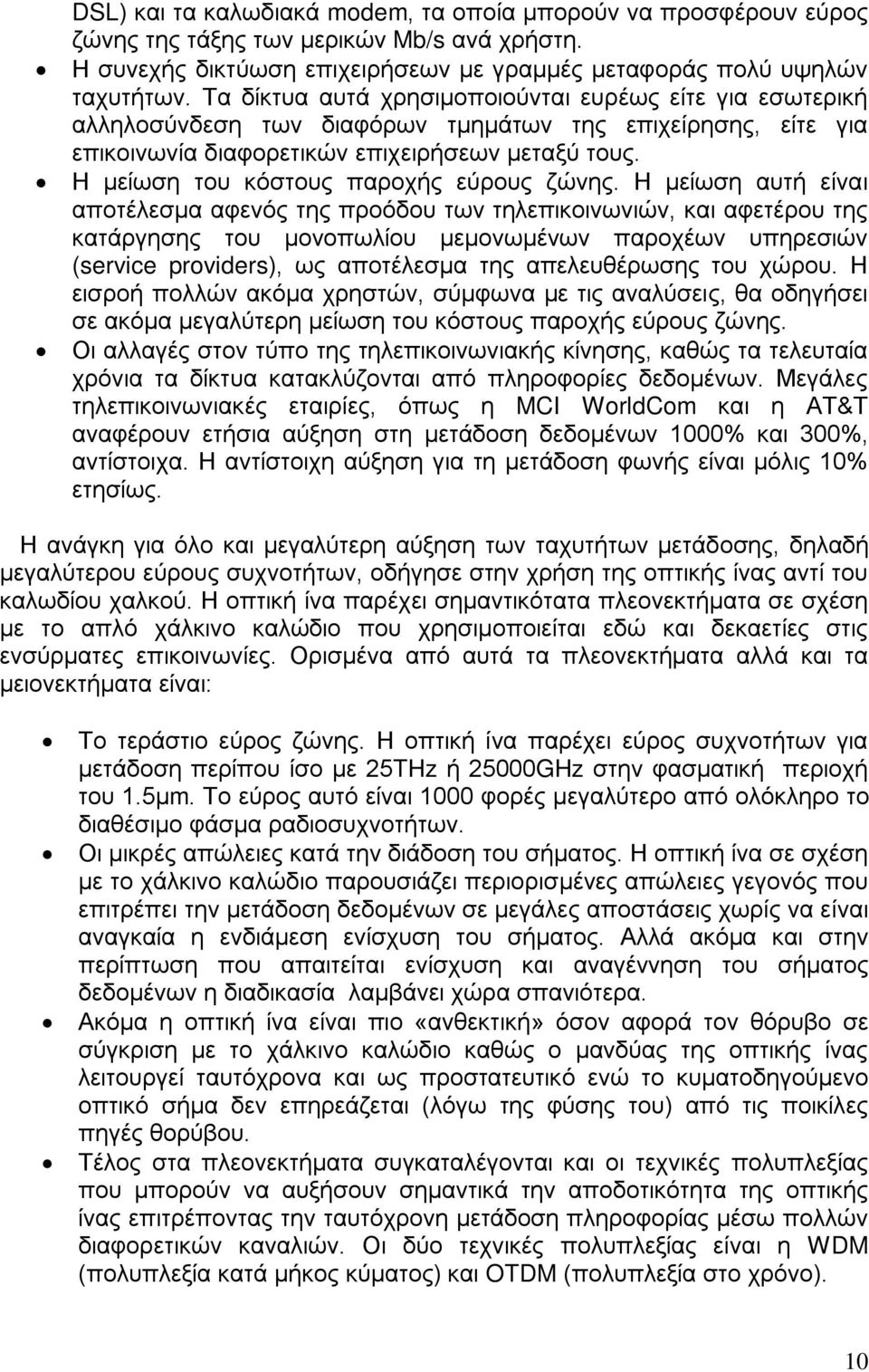 Η μείωση του κόστους παροχής εύρους ζώνης.