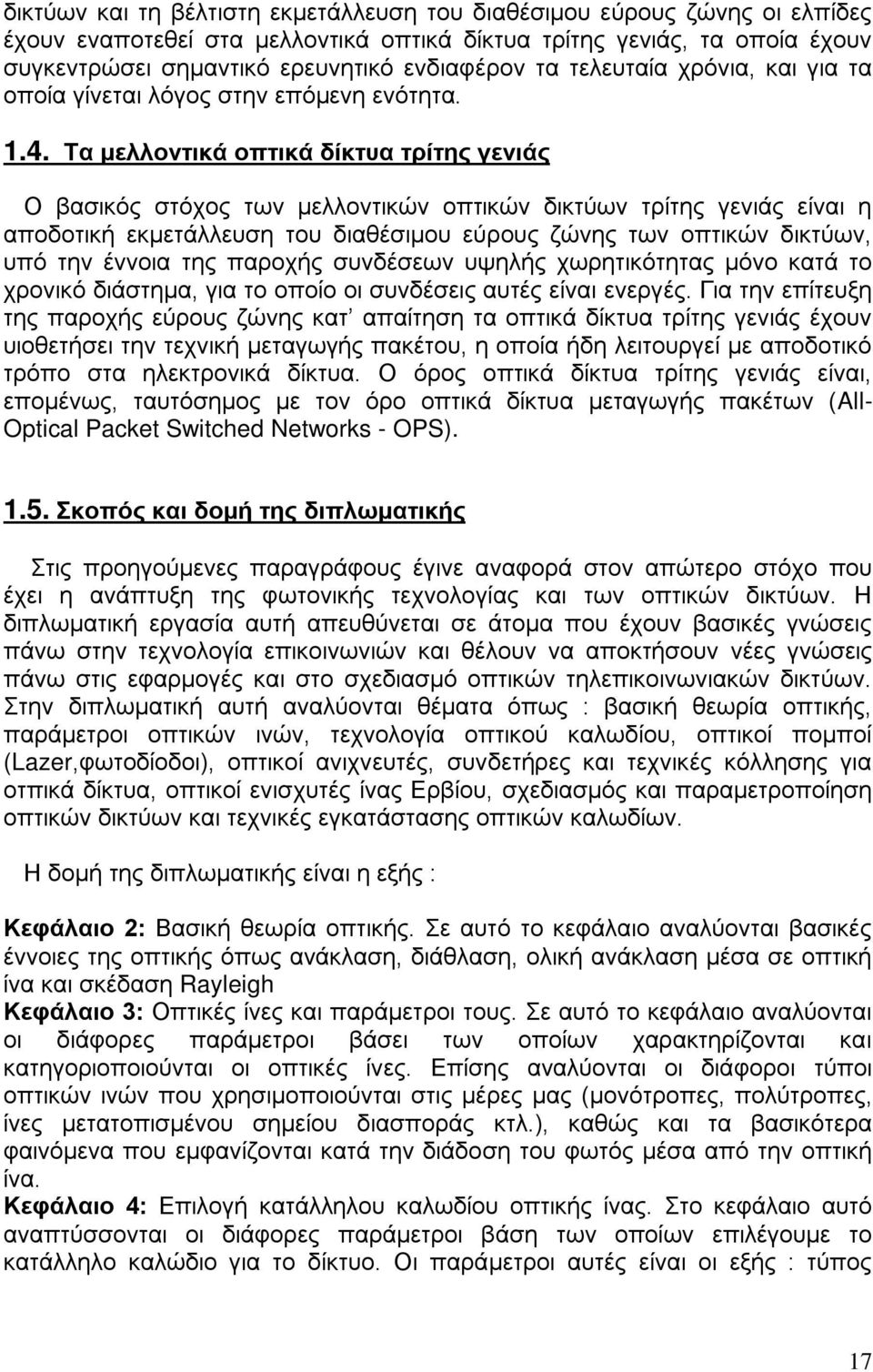 Τα μελλοντικά οπτικά δίκτυα τρίτης γενιάς Ο βασικός στόχος των μελλοντικών οπτικών δικτύων τρίτης γενιάς είναι η αποδοτική εκμετάλλευση του διαθέσιμου εύρους ζώνης των οπτικών δικτύων, υπό την έννοια